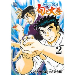 江戸前の旬～旬と大吾 2（ニチブンコミックス） [コミック]