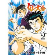 江戸前の旬～旬と大吾 2（ニチブンコミックス） [コミック]