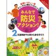 交通事故や火事から身を守ろう―国際レスキュー隊サニーさんが教えてくれたこと みんなで防災アクション!〈2〉 [単行本]