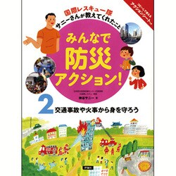 交通事故や火事から身を守ろう―国際レスキュー隊サニーさんが教えてくれたこと みんなで防災アクション!〈2〉 [単行本]