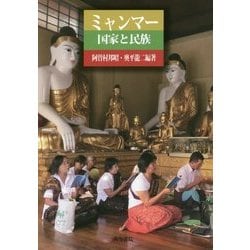 ミャンマー―国家と民族 [単行本]