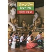 ミャンマー―国家と民族 [単行本]
