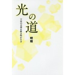 ヨドバシ.com - 光の道―宇宙の真理を解き明かす書 [単行本] 通販【全品