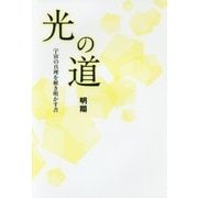 光の道―宇宙の真理を解き明かす書 [単行本]