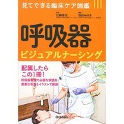 呼吸器ビジュアルナーシング－見てできる臨床ケア図鑑 [単行本]