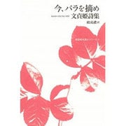 今、バラを摘め－文貞姫詩集（韓国現代詩人シリーズ 4） [単行本]