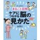 まるごと図解ケアにつながる脳の見かた [単行本]