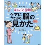 まるごと図解ケアにつながる脳の見かた [単行本]