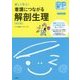 楽しく学ぶ!看護につながる解剖生理 改訂版;第2版 (プチナースBOOKS) [単行本]