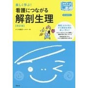 楽しく学ぶ!看護につながる解剖生理 改訂版;第2版 (プチナースBOOKS) [単行本]