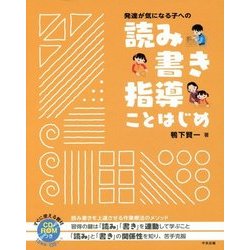 発達が気になる子への読み書き指導ことはじめ [単行本]
