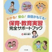 わかる!安心!自信がもてる!保育・教育実習完全サポートブック [単行本]