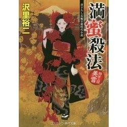 満蜜殺法―伸ばし屋美雪(コスミック・時代文庫) [文庫]