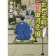出世若殿 田河意周―巨城の奥(コスミック・時代文庫) [文庫]