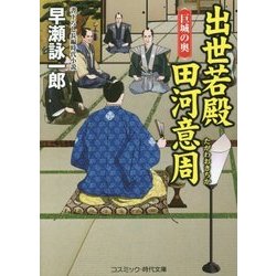 出世若殿 田河意周―巨城の奥(コスミック・時代文庫) [文庫]