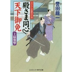 殿さま同心天下御免―上様襲撃(コスミック・時代文庫) [文庫]