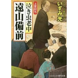 泣き虫老中遠山備前―上意討ち(コスミック・時代文庫) [文庫]