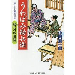 うわばみ勘兵衛―酔月の決闘(コスミック・時代文庫) [文庫]
