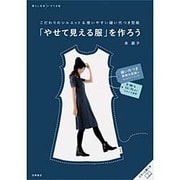 「やせて見える服」を作ろう(暮らし充実すてき術) [単行本]