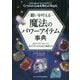 願いを叶える魔法のパワーアイテム事典―113のパワーストーンと16のメタルが生み出す地球の力(フェニックスシリーズ) [単行本]