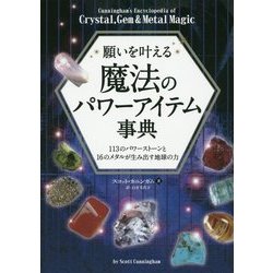 願いを叶える魔法のパワーアイテム事典―113のパワーストーンと16のメタルが生み出す地球の力(フェニックスシリーズ) [単行本]
