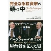 完全なる投資家の頭の中―マンガーとバフェットの議事録(ウィザードブックシリーズ) [単行本]