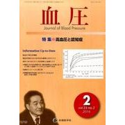 血圧 vol.23no.2(2016年2月) [単行本]