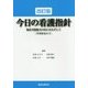 今日の看護指針―臨床実践能力の向上をめざして「事例解説付き」 改訂版 [単行本]