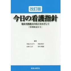 今日の看護指針―臨床実践能力の向上をめざして「事例解説付き」 改訂版 [単行本]