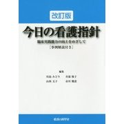 今日の看護指針―臨床実践能力の向上をめざして「事例解説付き」 改訂版 [単行本]
