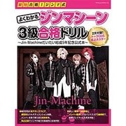 『最短合格! ジンマ式 よくわかるジンマシーン3級合格ドリル~Jin-Machineだいたい結成5年記念公式本~』 (ヤマハムックシリーズ169) [ムックその他]