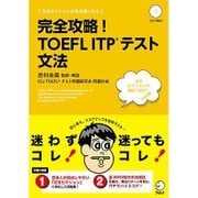 完全攻略!TOEFL ITPテスト文法(アルクのTOEFLシリーズ) [単行本]