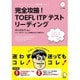 完全攻略!TOEFL ITPテストリーディング(アルクのTOEFLシリーズ) [単行本]