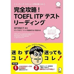 完全攻略!TOEFL ITPテストリーディング(アルクのTOEFLシリーズ) [単行本]