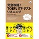 完全攻略!TOEFL ITPテストリスニング(アルクのTOEFLシリーズ) [単行本]