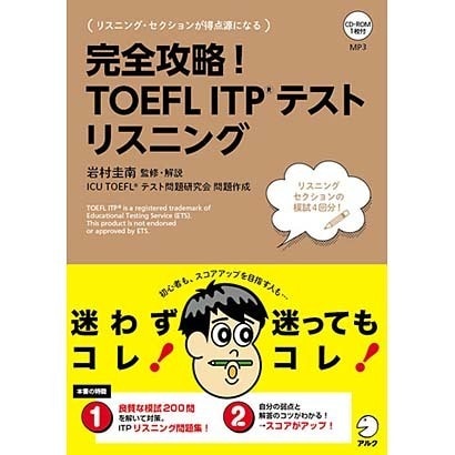 完全攻略!TOEFL ITPテストリスニング(アルクのTOEFLシリーズ) [単行本]