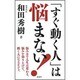 「すぐ動く人」は悩まない! [単行本]