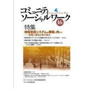コミュニティソーシャルワーク 16 [ムックその他]