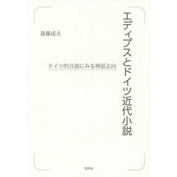 エディプスとドイツ近代小説―ドイツ的言説にみる神話志向 [単行本]