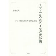エディプスとドイツ近代小説―ドイツ的言説にみる神話志向 [単行本]