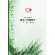 日本経営品質賞 アセスメント基準書〈2016年度版〉 [単行本]