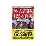 外人部隊125の真実―戦士たちの知られざる世界 [単行本]