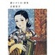 青いノート・少年―吉屋信子少女小説集〈2〉 [全集叢書]