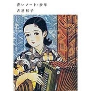 青いノート・少年―吉屋信子少女小説集〈2〉 [全集叢書]