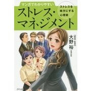 マンガでわかりやすいストレス・マネジメント―ストレスを味方にする心理術 [単行本]