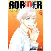 BORDER-境界線 6（HUG COMICS） [コミック]