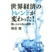 世界経済のトレンドが変わった!―襲いかかる負の連鎖 [単行本]
