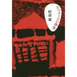 リフォームの爆発 [単行本]