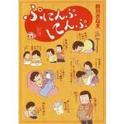 ぷにんぷにんぷ [単行本]