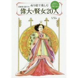 ぬり絵で楽しむ日本史に出てくる偉大な賢女20人―塗る楽しさ色彩のパワーで心の癒しと潤いを [単行本]